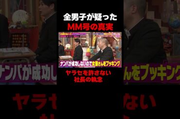 MM号の真実…ヤラセを許さぬ社長の"ガチ"への異常なプライド #しくじり先生 #MINAMO #春日 #MM号 #ABEMA