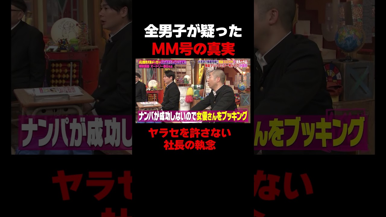 MM号の真実…ヤラセを許さぬ社長の”ガチ”への異常なプライド #しくじり先生 #MINAMO #春日 #MM号 #ABEMA MM号の真実…ヤラセを許さぬ社長の"ガチ"への異常なプライド #しくじり先生 #MINAMO #春日 #MM号 #ABEMA