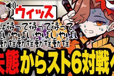 ある失態でだるまを登場させてしまいスト6のタイマンを受け入れるありさか【スト6/ストリートファイター6】