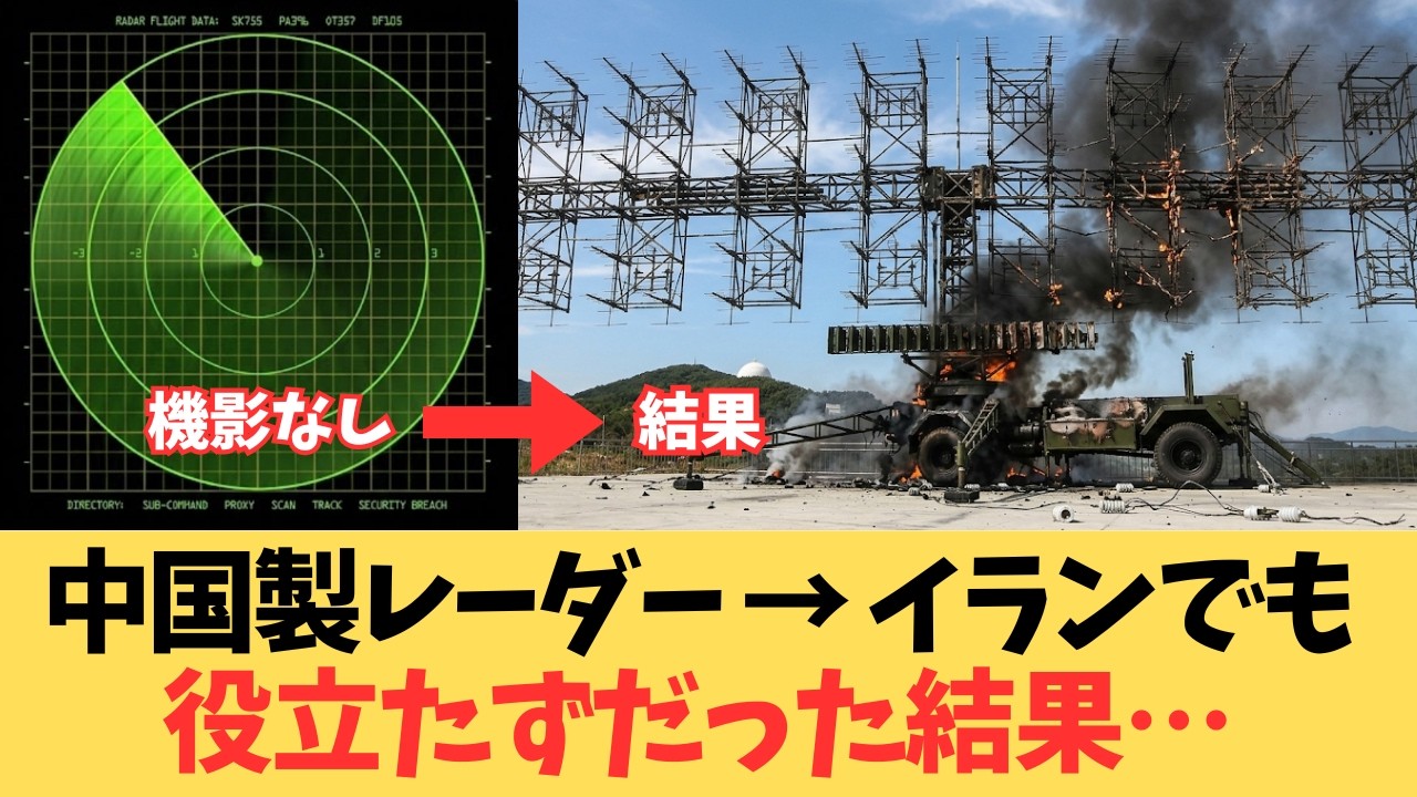 【イランでもダメ】1台75億円の中国製レーダーが中東で「鉄くず」に、ベネズエラでもイランでも役立たずで、世界から詐欺商品扱いに… 【イランでもダメ】1台75億円の中国製レーダーが中東で「鉄くず」に、ベネズエラでもイランでも役立たずで、世界から詐欺商品扱いに…