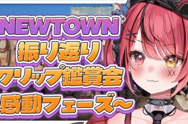 【 #NEWTOWN ￤振り返り 】クリップ鑑賞会する！感動フェーズ入ります📷【 すずみあ / 赤彩みあ 】