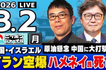【ニッポンジャーナル】上念司×江崎道朗 最新ニュースを解説！