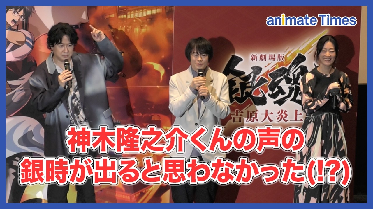 【銀魂】「神木隆之介くんの声の銀時が出ると思わなかった」「新世紀違い!」杉田智和、阪口大助、釘宮理恵ら万事屋キャストが登壇!|『新劇場版 銀魂 -吉原大炎上-』初日舞台挨拶