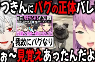 可愛がっていたパグの正体が葛葉だと知るりつきん【切り抜き/NEWTOWN /GTA/にじさんじ】