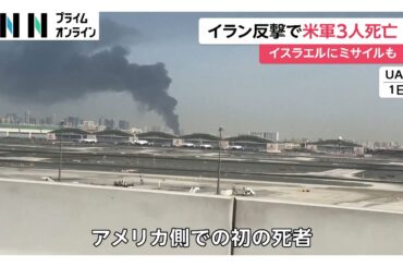 イランがアメリカ軍施設がある湾岸諸国やイスラエルを攻撃　アメリカ兵3人死亡…タンカー攻撃でホルムズ海峡は事実上封鎖（2026年03月02日）
