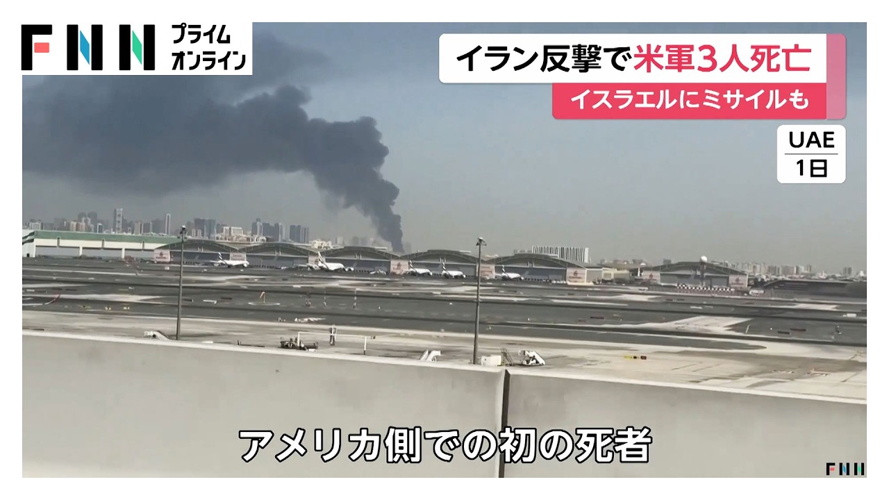 イランがアメリカ軍施設がある湾岸諸国やイスラエルを攻撃 アメリカ兵3人死亡…タンカー攻撃でホルムズ海峡は事実上封鎖(2026年03月02日) イランがアメリカ軍施設がある湾岸諸国やイスラエルを攻撃 アメリカ兵3人死亡…タンカー攻撃でホルムズ海峡は事実上封鎖(2026年03月02日)