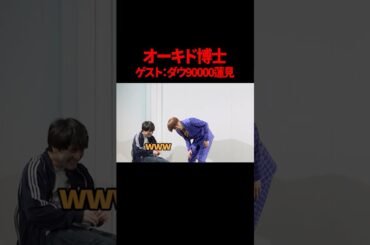 【ダウ90000蓮見】【サツマカワRPG】オーキド博士【ギャグ】