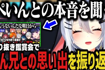 【まとめ】切り抜き鑑賞会でぺん兄との思い出を振り返る～Dear13ro.コラボ？【NEWTOWN切り抜き/ねくろん/ぺいんと】