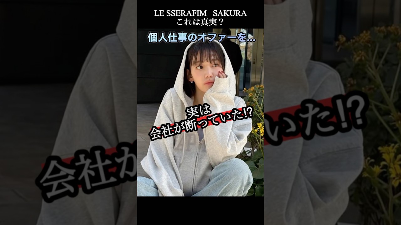 サクラの個人仕事が少ない理由が判明?【LE SSERAFIM】 #lesserafim #ルセラフィム #宮脇咲良