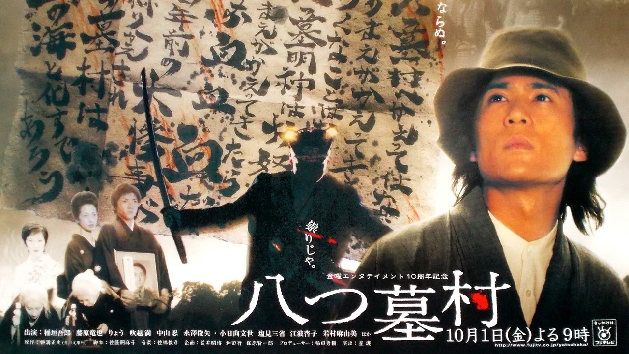 稲垣吾郎の金田一 『八つ墓村』 (2004)