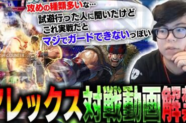 アレックスのCPU戦動画が解禁されたので早速見るも、想像以上の強さと火力に驚くカワノ【スト6】