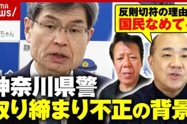 【ノルマある？】「ボーナスに…」神奈川県警が不正な交通取り締まり「裁判で戦う」反則切符ににしたん社長が怒り｜ABEMA的ニュースショー