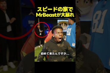 MrBeastがスピードの配信に乱入!?部屋を荒らされ大惨事