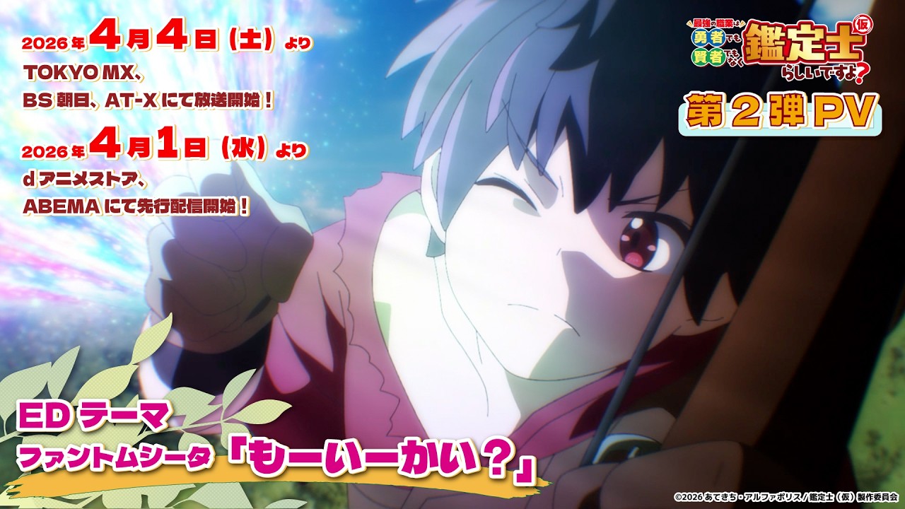 『最強の職業は勇者でも賢者でもなく鑑定士(仮)らしいですよ?』第2弾PV