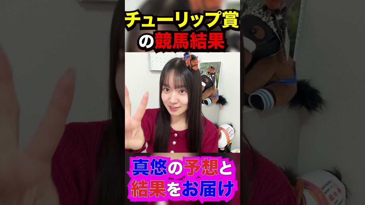 【続々的中】チューリップ賞競馬予想結果発表‼️【真悠の予想がまたも大当たり】 #shorts #利倉真悠 #競馬 #ウマジョ #horse #競馬女子 #競馬予想 #結果発表 #的中
