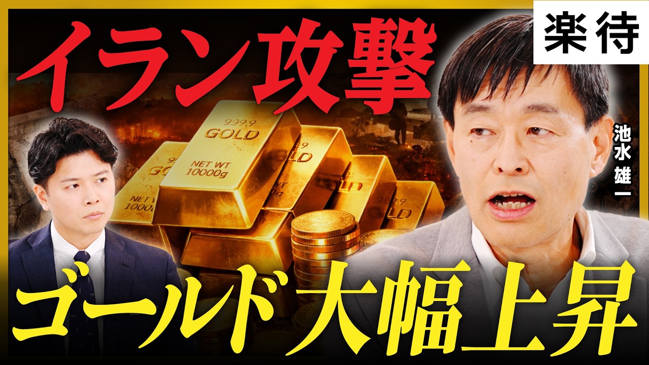 【トランプリスク】イラン攻撃でゴールド高騰、最高値更新の追い風に/下がるならどこまで?金の短期シナリオを解説/金は「ガチホ」せよ《池水雄一×野沢春日①》