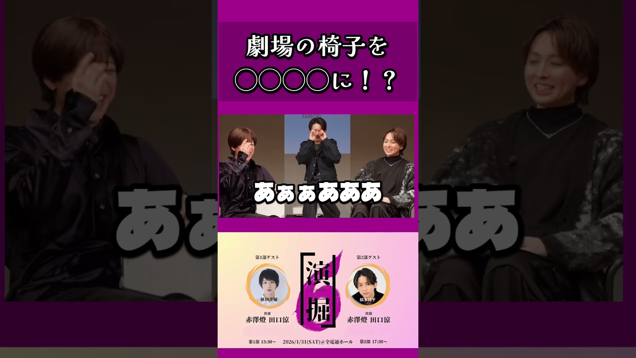 劇場の椅子を◯◯◯に!? #赤澤燈 #田口涼 #橋本祥平 #演掘 #お家で演掘