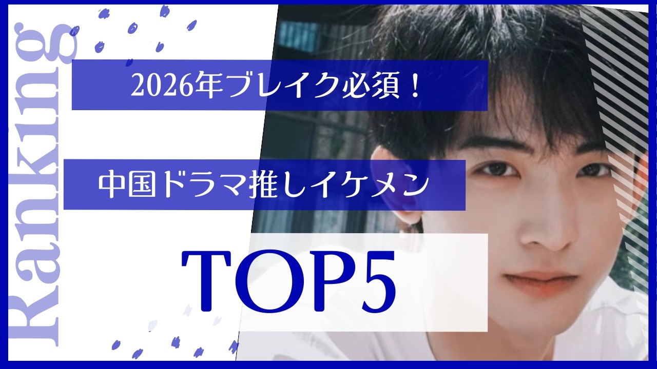 2026年ブレイク必須!中国ドラマ推しイケメンTOP5