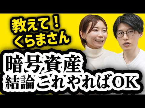 暗号資産、結論初心者はこれやれ【教えて!くらまさん】前編
