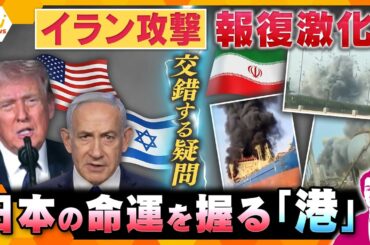 【タカオカ解説】イラン攻撃、報復激化で被害拡大…映像から浮かび上がる”ギモン”　日本への影響は？