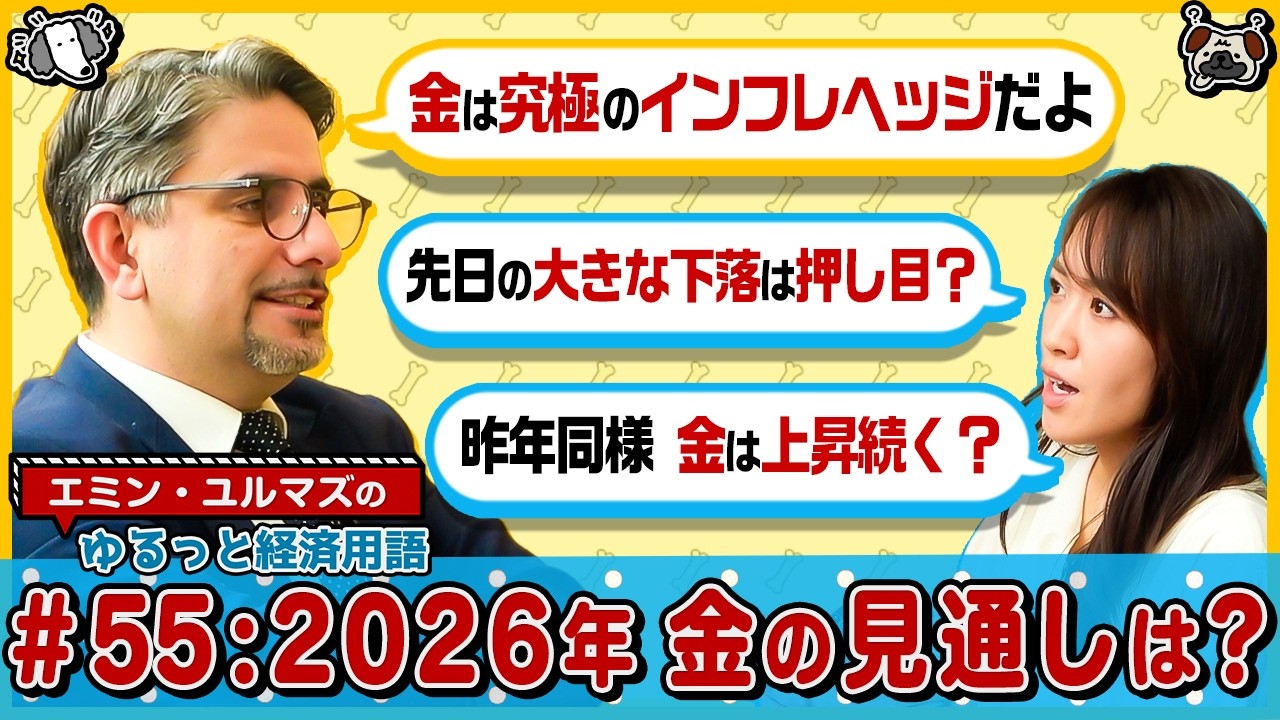 【金価格の行方と投資戦略】2026年の金相場予測/金は究極のインフレヘッジ?/昨年の大幅上昇後の下落は押し目か/金・銀・銅の特徴と投資比率/中国マネーの影響【エミン・ユルマズのゆるっと経済用語】
