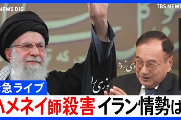 【緊急ライブ】イラン攻撃の最新情報 ハメネイ師殺害で今後の動きは？元イラン大使と元JNN中東支局長が徹底解説 イスラエルからの中継も【アメリカ･イスラエルがイラン攻撃】（2026年3月1日）