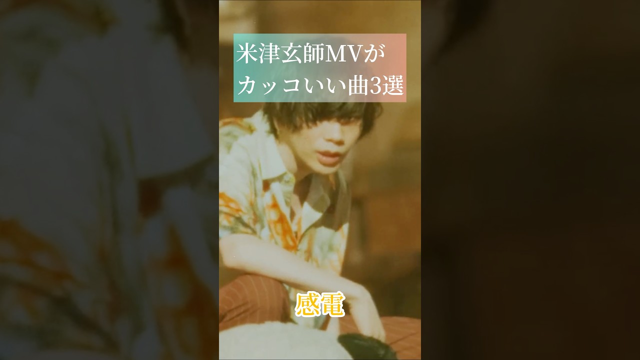 米津玄師MVがかっこいい曲3選 #米津玄師 #loser #感電 #M八七