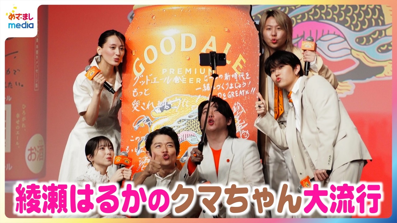 綾瀬はるかの“クマちゃん”が連鎖!浜辺美波・鈴木亮平・Mrs. GREEN APPLEとサイン書きを撮り合いっこ【『キリングッドエール』5,000万本突破!“大反響”御礼発表会】