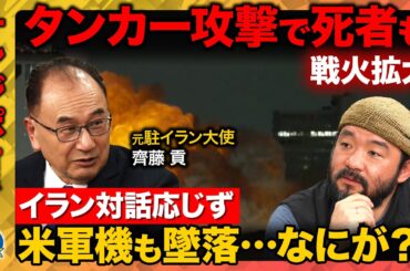 【中東で戦火拡大】アメリカ軍の戦闘機が墜落…オマーン沖タンカー攻撃でも死者・イランは対話に応じず【ReHacQ須賀川拓・斉藤貢（元駐イラン大使）】