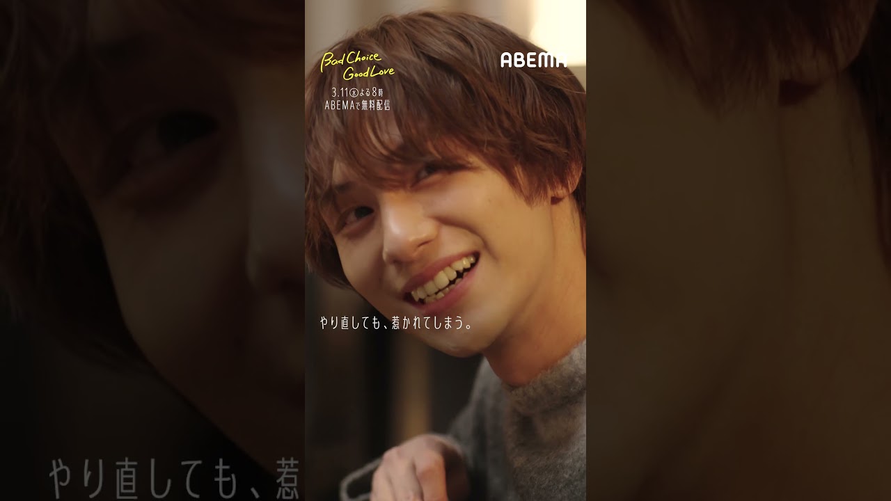 【縦横ハイブリッドドラマ】『 バッドチョイス・グッドラブ 』本予告映像|縦型:ショードラで順次公開中|横型:3/11(水)よる8時ABEMAで無料配信 #チョイラブ