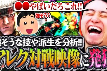アレックスの対戦映像が公開!!強そうな技や派生の数々に発狂する立川【アレックス/新キャラ/スト6】【立川/CR/切り抜き】