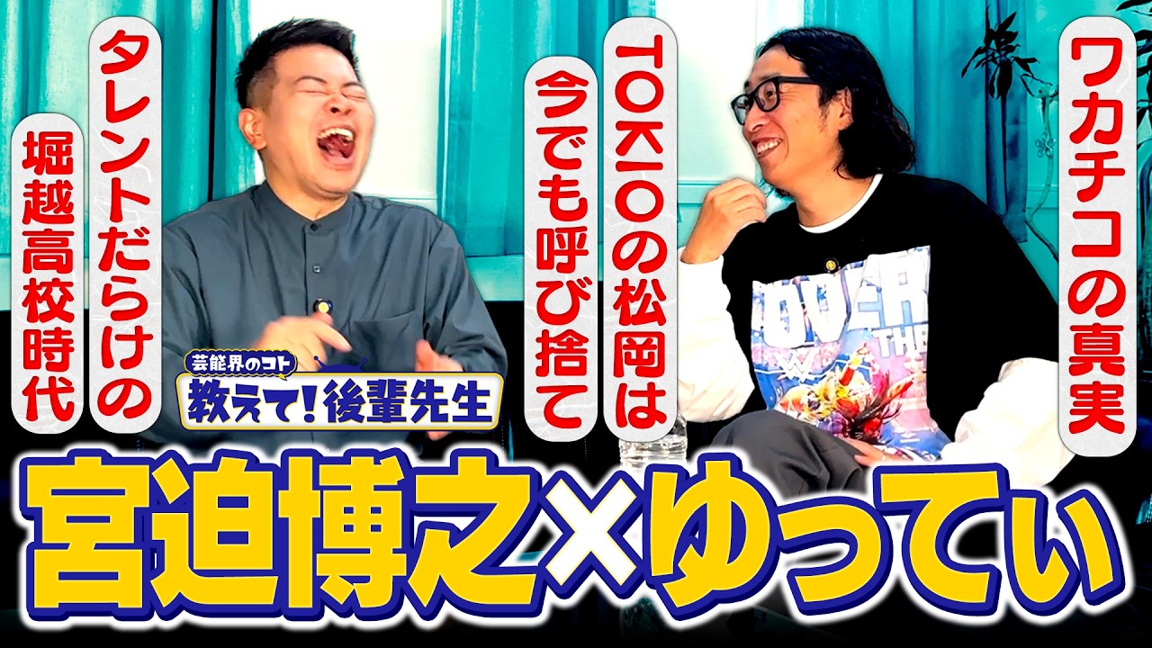 【教えて!後輩先生】こんな売れ方もある!?他人の力で芸能界を渡り歩くゆってぃ