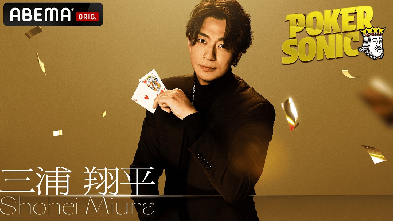 【ABEMAで全話無料】三浦翔平:人気イケメン俳優が新たに参戦!大胆プレイ炸裂&ハイボール片手に大暴れ|POKER SONIC♠️