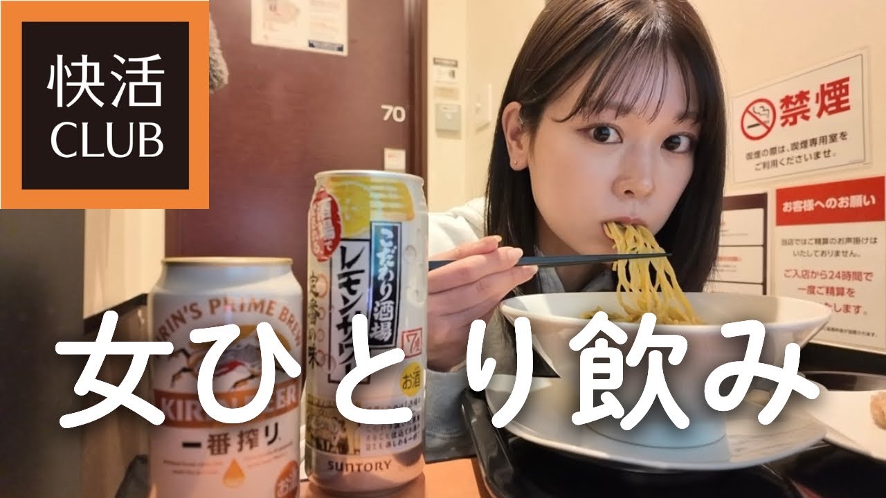 【快活クラブ】鍵付き完全個室のネカフェでのんびり、ひとり飲み。