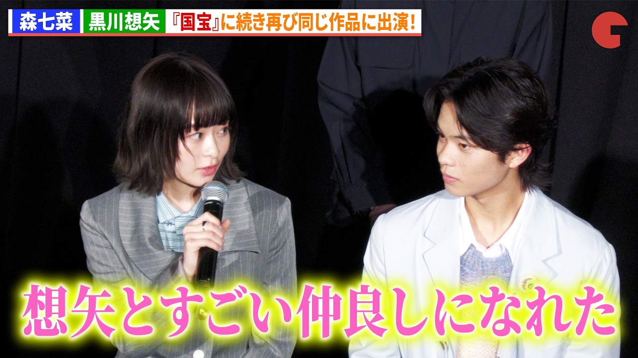 森七菜&黒川想矢、『国宝』に続き再び同じ作品に出演!『GEMNIBUS vol.2』完成報告会