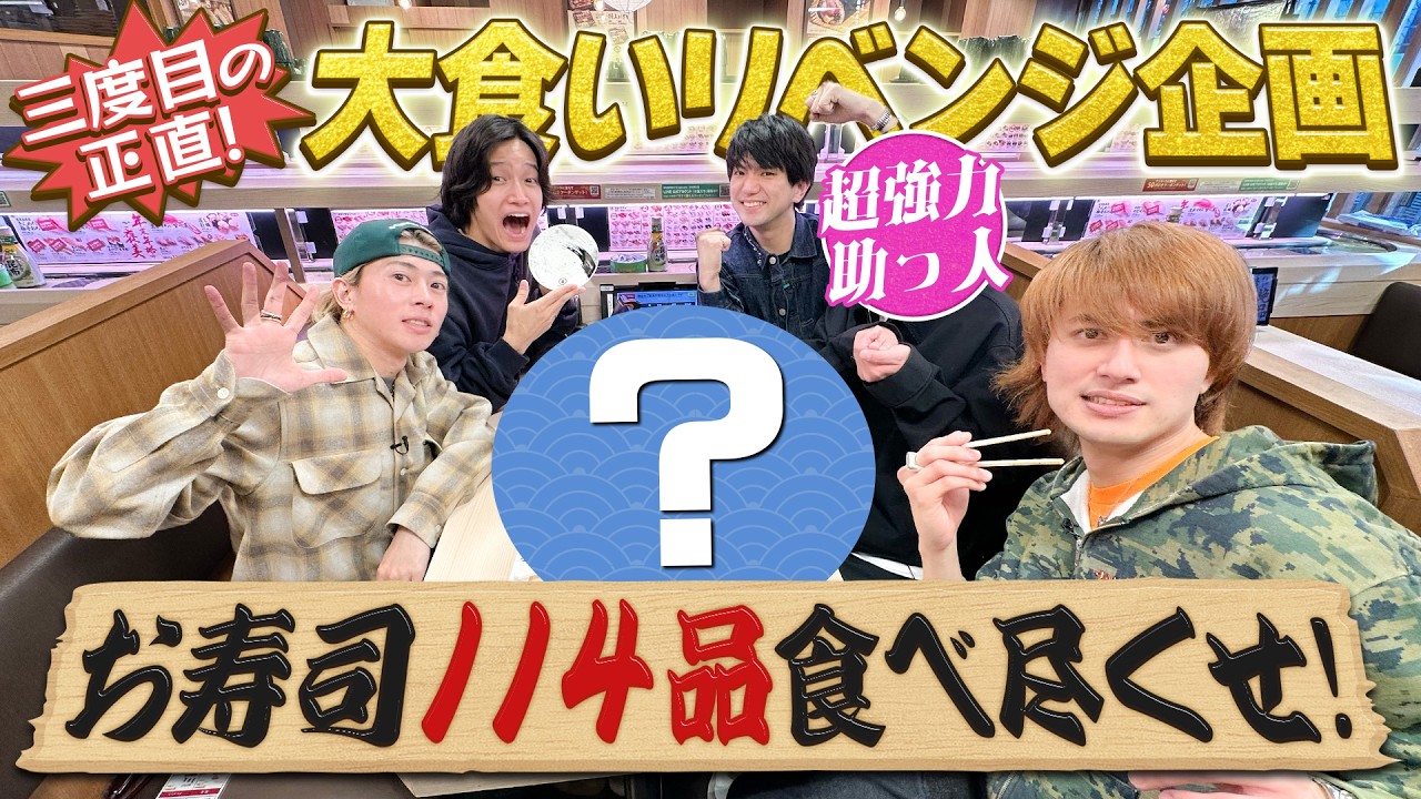 Aぇ! group【リベンジリベンジ…回転寿司大食い】超大物ゲスト参戦で成功します?