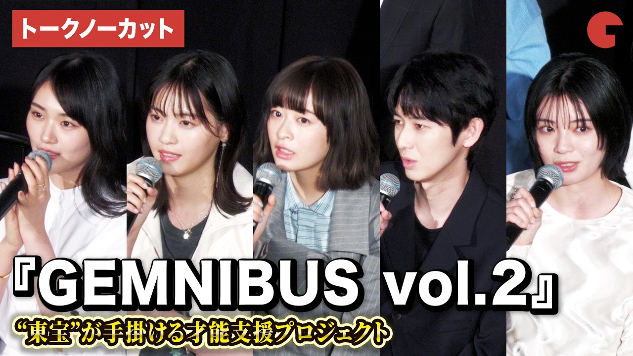 【トークノーカット】森七菜、黒川想矢、西野七瀬、本郷奏多、吉田美月喜、山﨑天(櫻坂46)ら登壇!『GEMNIBUS vol.2』完成報告会