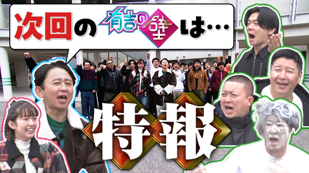 【緊急告知】番組史上最大の挑戦!有吉からのサプライズ発表に一同驚愕!?