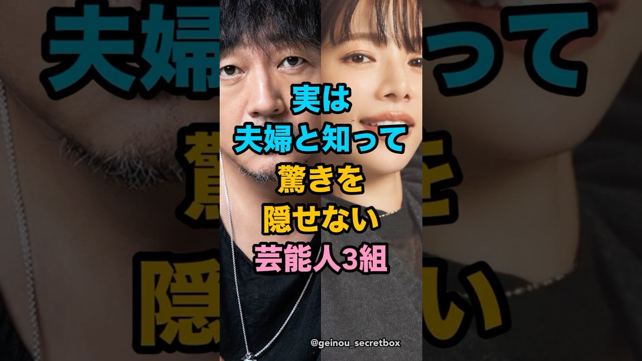 実は夫婦と知って驚きを隠せない芸能人3組 #芸能人 #雑学 #shorts #桜井ユキ #大森南朋