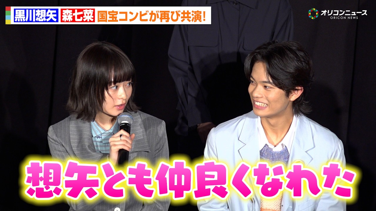 森七菜&黒川想矢、“国宝”コンビ再共演!まさかの呼び捨て関係に…『GEMNIBUS vol.2』完成報告会