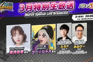 『ONE PIECE バウンティラッシュ』3月特別生放送
