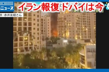 【イラン報復】UAEドバイは今 ホルムズ海峡“封鎖”でマツダにも｜HOME広島ニュース