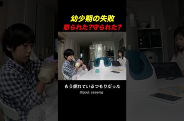 幼少期の失敗、怒られた？守られた？