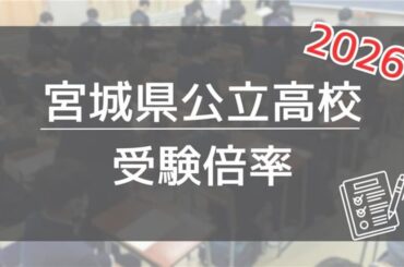 【速報】宮城・公立高「受験倍率」、全80校149学科を一挙公開！＜2026高校入試＞ - 河北新報オンライン
