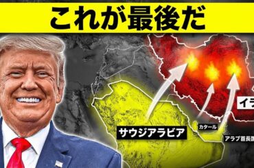 サウジアラビアとカタールがイランを空爆!? 驚きの展開に注目