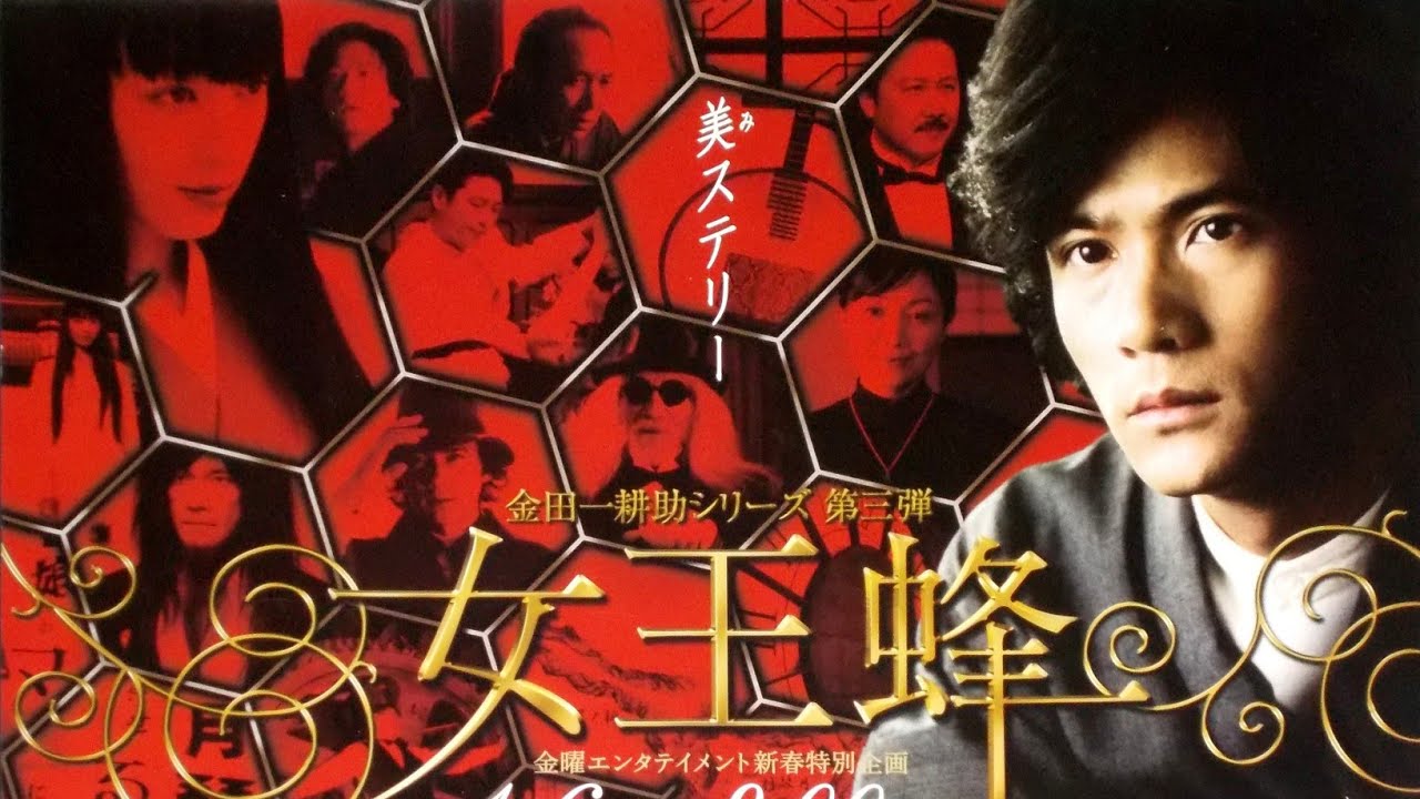 稲垣吾郎の金田一 『女王蜂』 (2006)