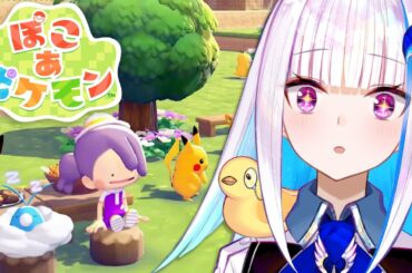 【ぽこ あ ぽけもん】ポケモンたちとの新生活！ポケモン初のスローライフ・サンドボックスゲーム！？【にじさんじ/リゼ・ヘルエスタ】