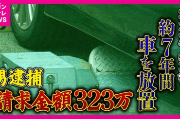 「323万8200円」7年間車放置で驚愕の請求額　深刻化する「無法地帯」の実態　「止められ損」の被害者が泣き寝入り　放置車両撤去の「自力救済禁止の原則」という壁｜newsランナー〈カンテレNEWS〉