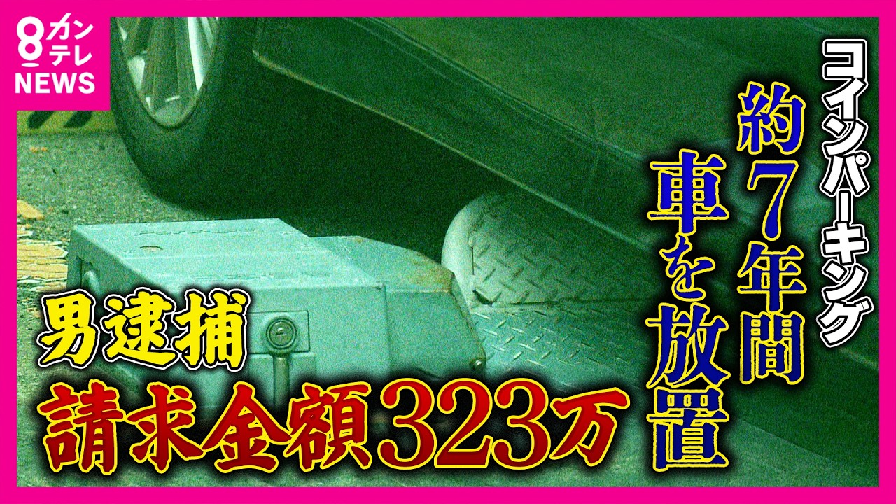 「323万8200円」7年間車放置で驚愕の請求額 深刻化する「無法地帯」の実態 「止められ損」の被害者が泣き寝入り 放置車両撤去の「自力救済禁止の原則」という壁|newsランナー〈カンテレNEWS〉 「323万8200円」7年間車放置で驚愕の請求額 深刻化する「無法地帯」の実態 「止められ損」の被害者が泣き寝入り 放置車両撤去の「自力救済禁止の原則」という壁|newsランナー〈カンテレNEWS〉