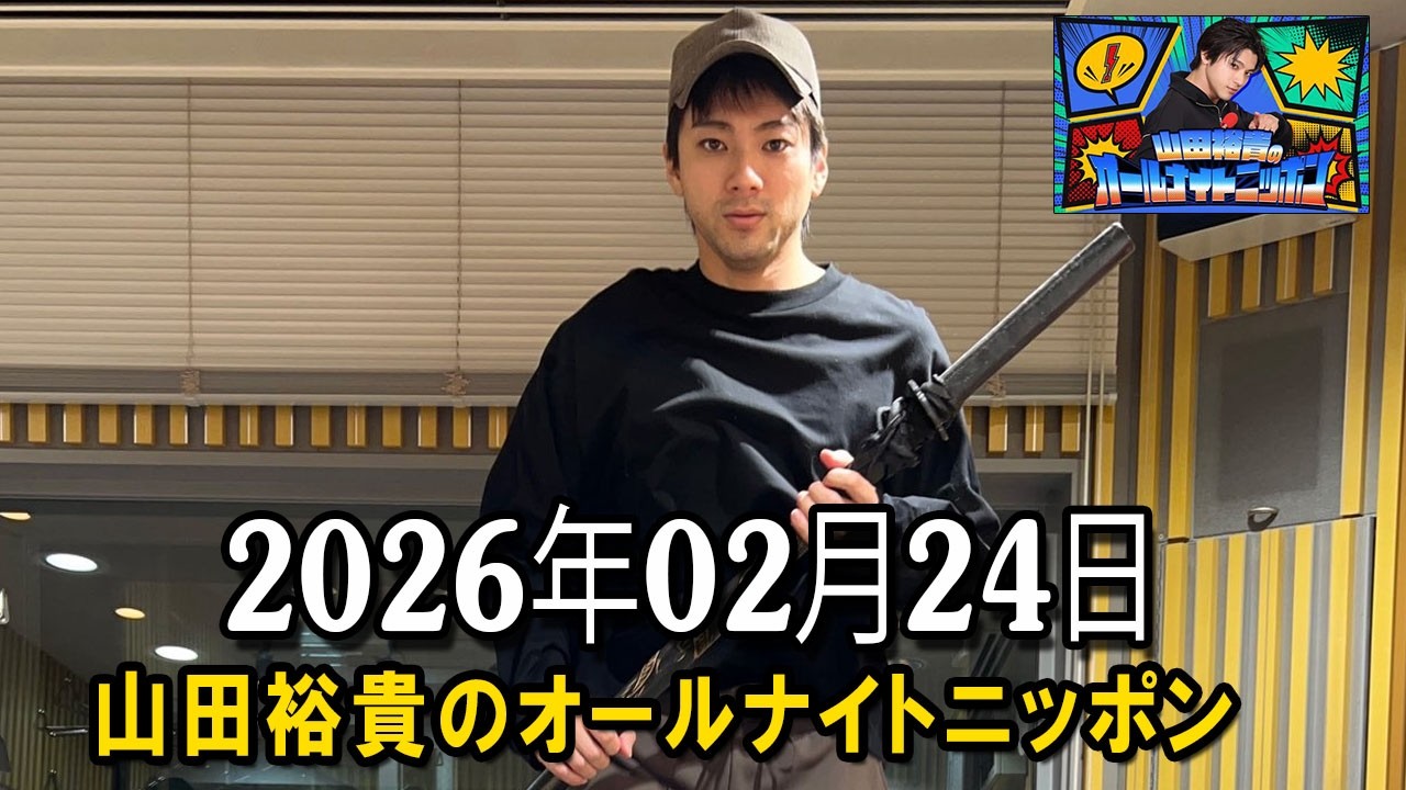 山田裕貴のオールナイトニッポン 2026.02.24 出演者 : 山田裕貴 × 宮野真守